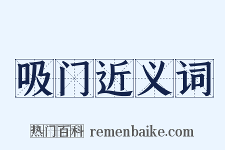 吸门近义词是什么意思的图片